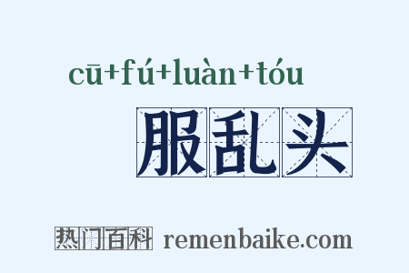 麤服乱头是什么意思的图片
